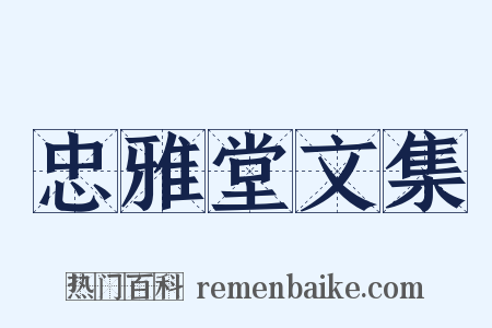 忠雅堂文集是什么意思的图片